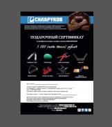 Подарочный сертификат интернет-магазина СИЛАРУКОВ.РФ